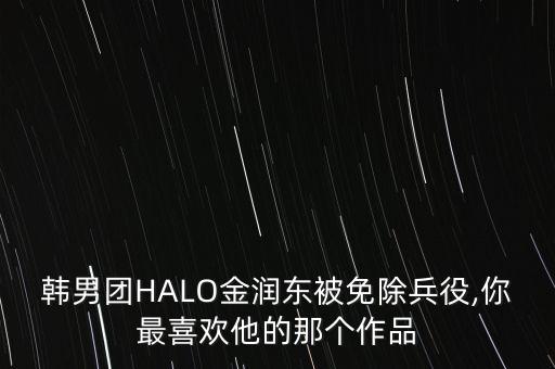 halo的舞蹈