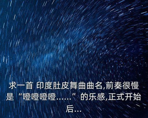 印度之歌舞蹈,世界名曲印度之歌