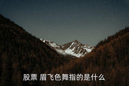 眉飞色舞蹈分解,泡泡飞 舞蹈 动作 分解