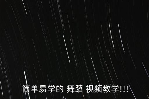 二人简单舞蹈视频,小学生舞蹈简单动作二人舞