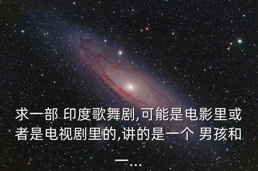 印度舞蹈男孩女孩视频