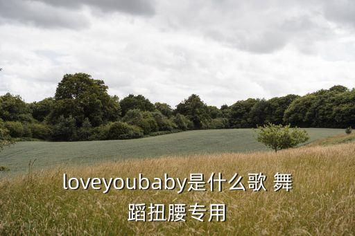我爱你舞蹈,儿童歌曲巜妈妈我爱你舞蹈