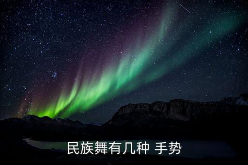 舞蹈基本手势及名称,兰花草舞蹈手势动作名称