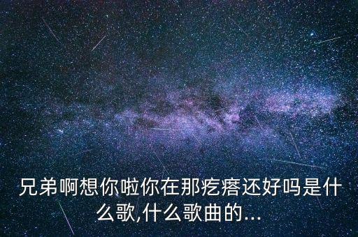 兄弟呀我想你啦舞蹈,印小天兄弟呀想你了舞蹈教程