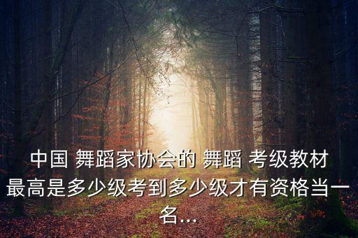 儿童舞蹈考级最高几级