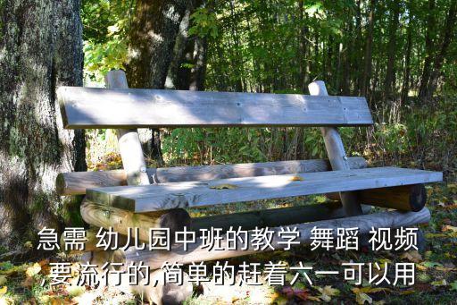 春节幼儿园舞蹈视频下载,幼儿园舞蹈视频下载什么软件好