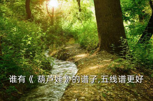 葫芦娃组合舞蹈视频下载