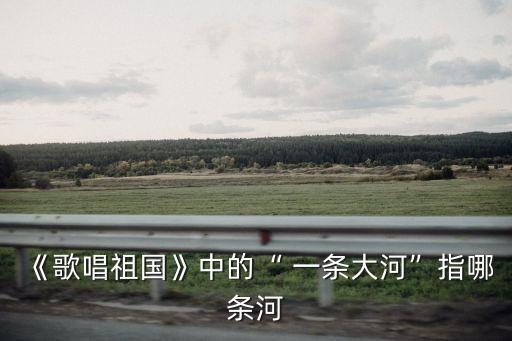 王梅舞蹈心中的一条河,心中的一条河舞蹈视频