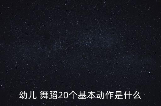 舞蹈基本动作名称,舞蹈入门20个基本动作