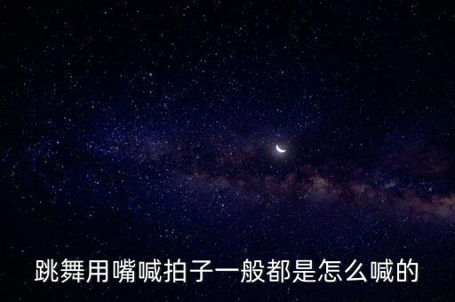 四三拍的舞蹈