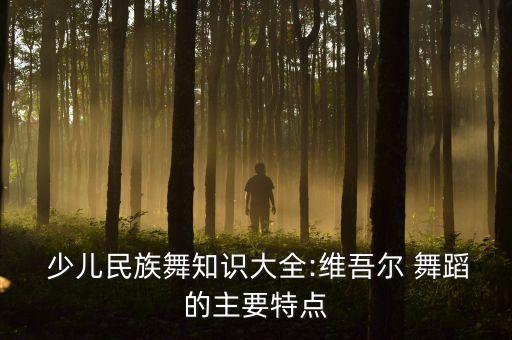 少儿新疆舞蹈教学,新疆舞蹈基本动作16个教学视频