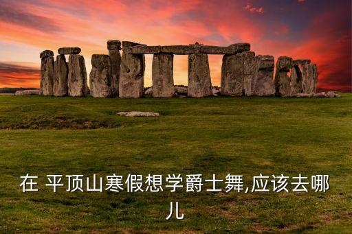 平顶山幼儿舞蹈哪家最好,青岛幼儿舞蹈哪家最好