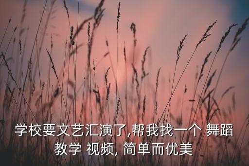舞蹈视频简单易学抒情,幼儿园舞蹈视频简单易学好看