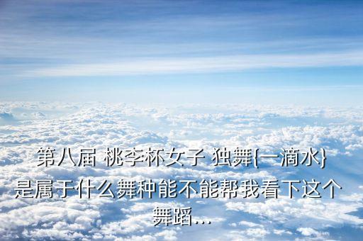 桃李杯苗族舞蹈独舞,苗族舞蹈独舞三分钟
