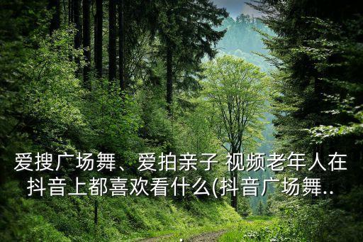 老人舞蹈视频打大全集,草帽舞蹈视频大全集