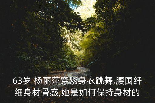 魅力无限杨丽萍舞蹈视频,孙悦魅力无限舞蹈视频
