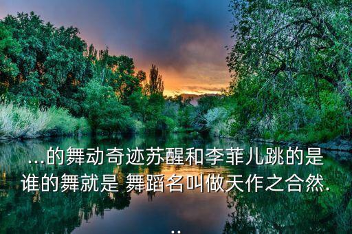 天有关的舞蹈名,与毕业有关的舞蹈
