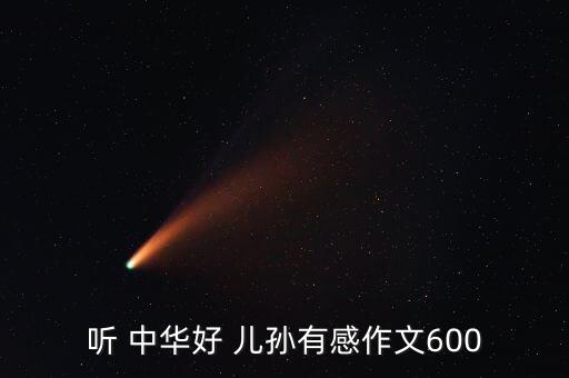 中华好儿孙 舞蹈教学,幼儿园大班男生舞蹈中华好儿孙