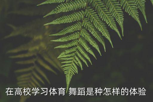 进修舞蹈的感受,去韩国进修舞蹈需要多少钱