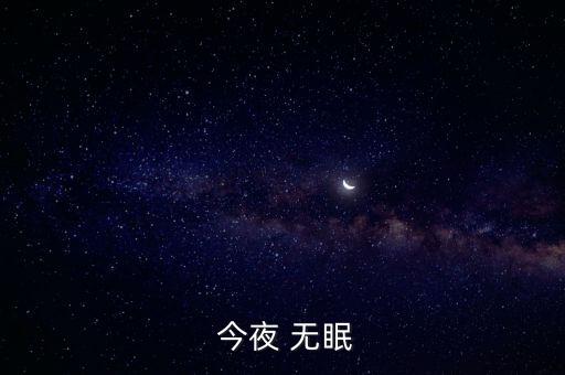老师舞蹈今夜无眠,原版今夜无眠舞蹈视频