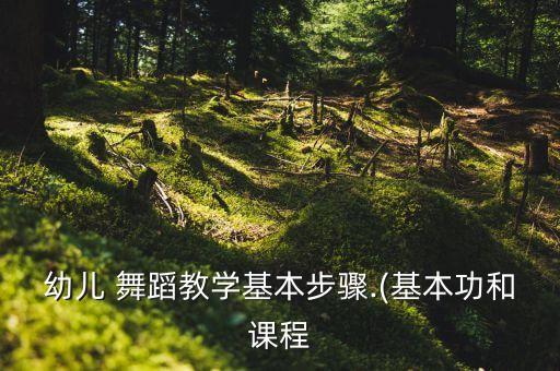 少儿舞蹈基训组合视频,舞蹈基训组合五位擦地