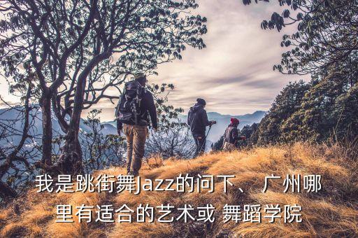 广州舞蹈大学有哪些学校好,舞蹈生可以考广州哪些大学