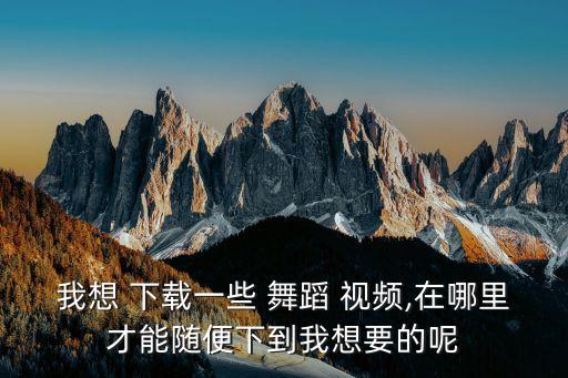 舞蹈视频迅雷下载地址,我的团长我的团 迅雷下载地址