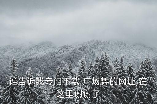 ok广场舞蹈视频全集,健康操广场舞蹈教学视频