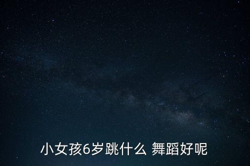 儿童健身操舞蹈