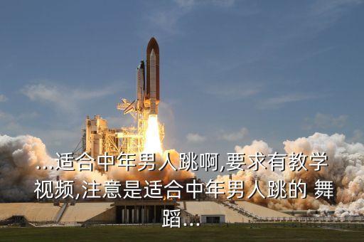 中年人跳的舞蹈视频大全,适合中年人的舞蹈视频简单易学