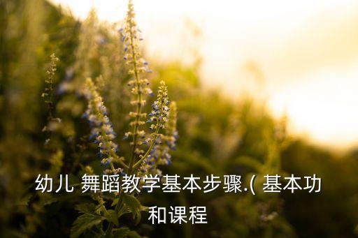 基本功儿童舞蹈,儿童舞蹈基本功动作16个图片