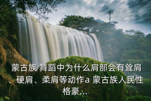 蒙古舞蹈天边背面分解,完整版蒙古舞蹈天边视频大全