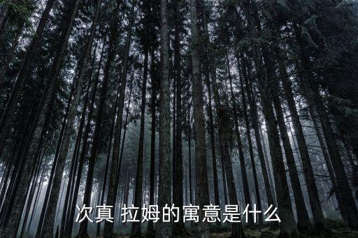 次真拉姆原版舞蹈,原版的舞蹈次真拉姆