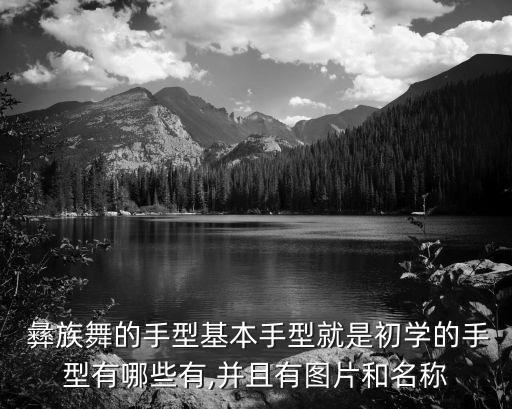 彝族舞蹈弦图片,彝族阿细跳月舞蹈图片