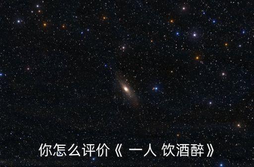 一人我饮酒醉自编舞蹈