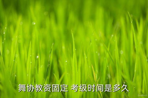 舞蹈考级班是什么时候,幼儿舞蹈考级什么时候考