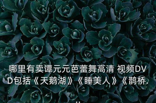 舞蹈视频卡门,视频舞蹈教学