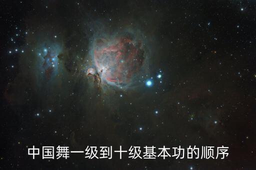 舞蹈考试第一级