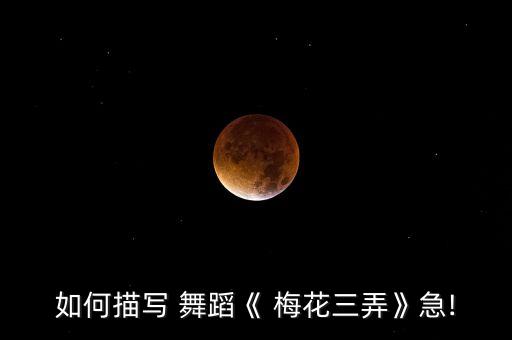 梅花有什么舞蹈视频教程,什么软件可以学舞蹈视频教程