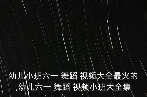 幼儿园舞蹈简单视频教学,黑桃a舞蹈视频教学幼儿园