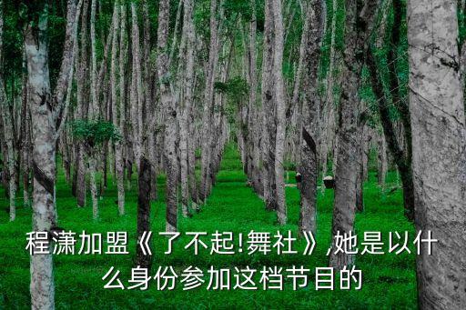 舞蹈导师,海清为什么能做中国好舞蹈导师