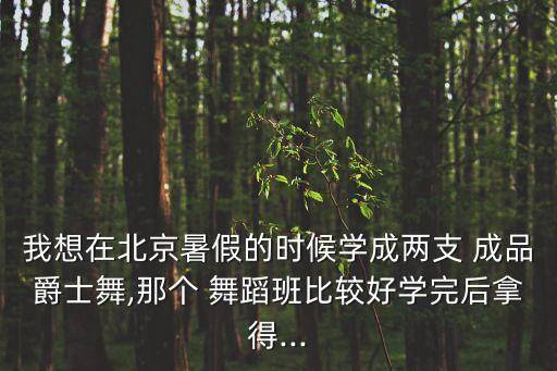 二级舞蹈班成品舞,舞蹈灯火里的中国成品舞