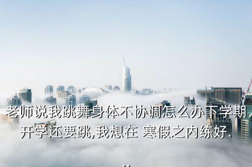 舞蹈班可放寒假,舞蹈报班大概多少钱