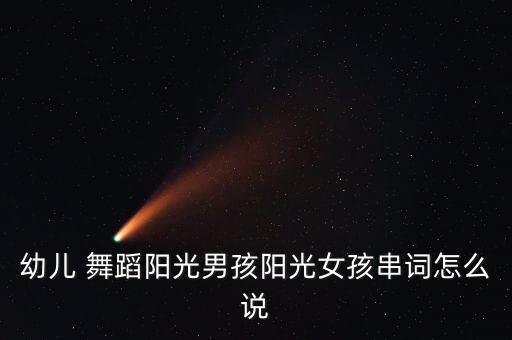 适合家长跳舞表演的舞蹈,孩子跳舞表演家长发表说说