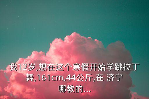 济宁体育馆舞蹈培训中心,济宁红舞鞋舞蹈培训中心