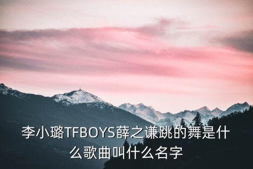 tfboys歌的舞蹈视频大全
