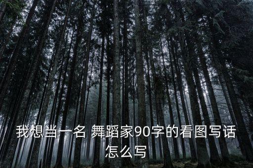 我也想有个家舞蹈
