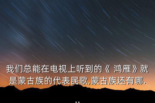 李德戈景舞蹈视频鸿雁,鸿雁 李德戈景