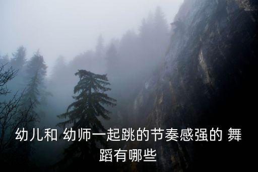 适合幼师舞蹈视频大全,幼师啦啦操舞蹈视频大全