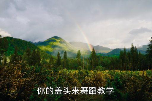 掀开你的盖头来舞蹈教学